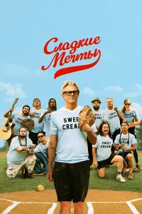 Сладкие грёзы